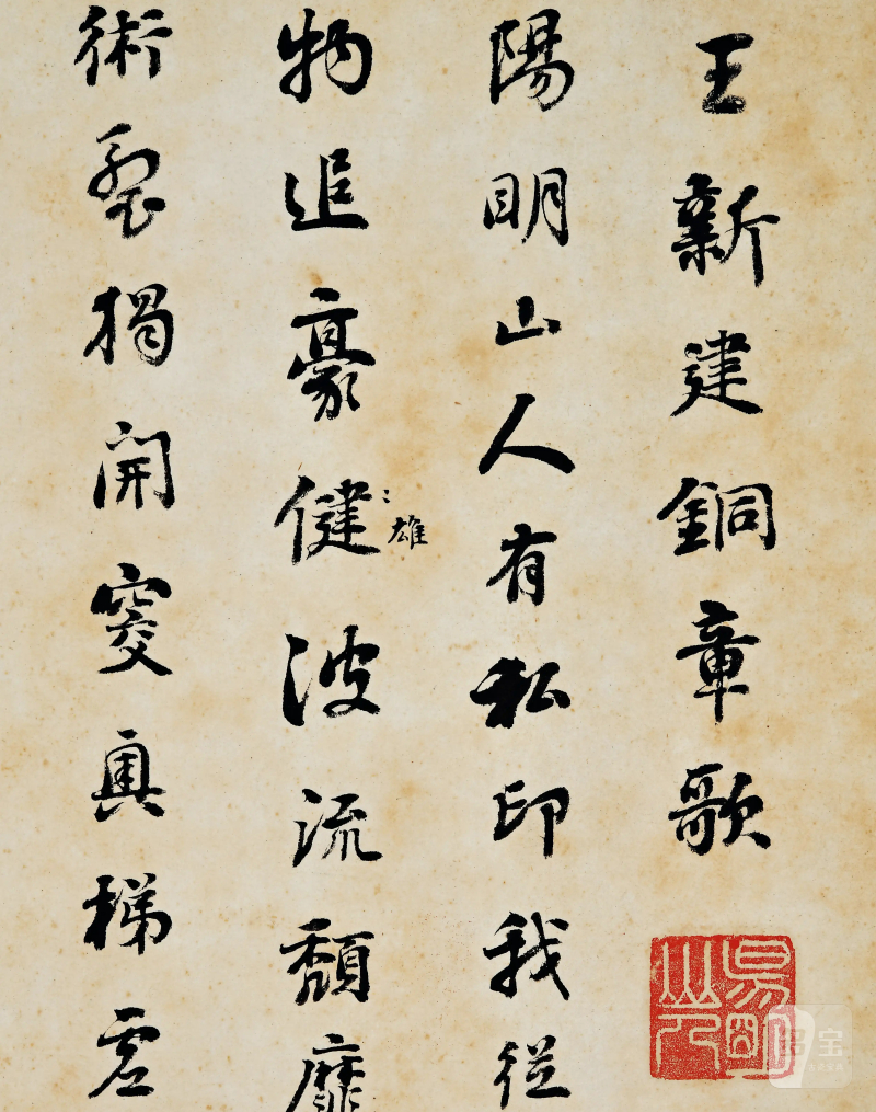 清 刘墉书 王阳明铜章歌并钤阳明山人印蜕 横披 - 图2